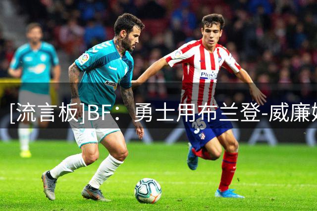 [流言板]BF：勇士用布兰登-威廉姆斯和尼昂填补了他们最后2个名额